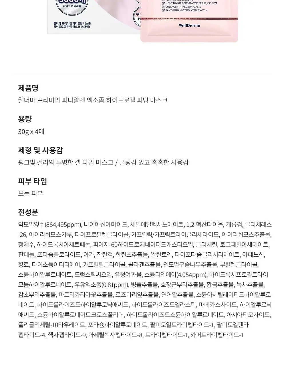 [증정이벤트/탄력광채수분진정] 웰더마 겔마스크팩 4매, 4종 택1 (콜라겐/시카/레티놀/PDRN) 상세페이지 104